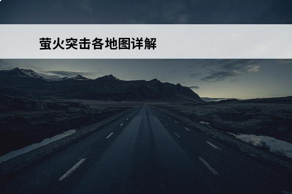 萤火突击各地图详解 