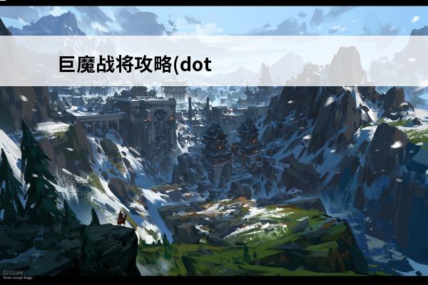 巨魔战将攻略(dota自走棋巨魔一家图文攻略介绍_巨魔战将攻略(dota自走棋巨魔一家图文攻略是什么(dota巨魔战将叫什么)