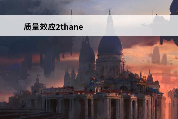 质量效应2thane