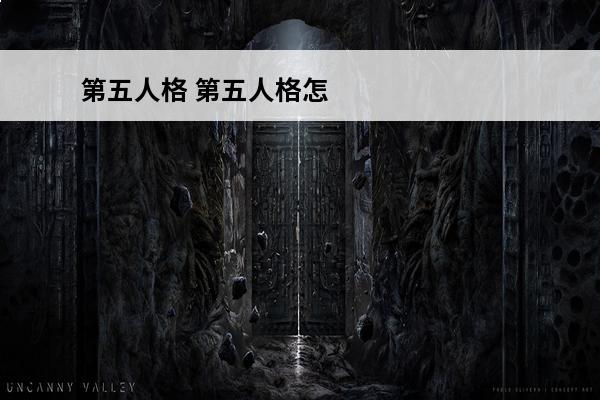 第五人格 第五人格怎么注销小号？(第五人格怎么注销?)