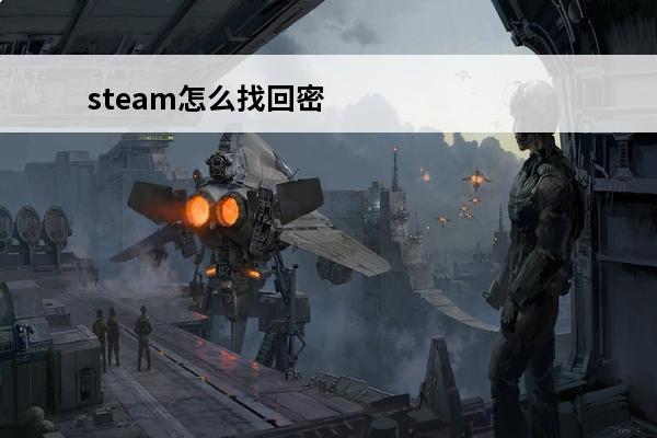 steam怎么找回密码 找回密码方法介绍(steam怎么找回密码)