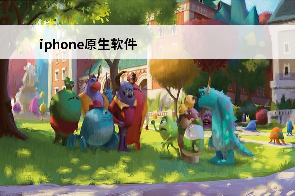 iphone原生软件不小心删除了怎么下载回来 iphone自带软件删除了怎么恢复