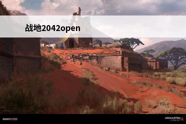 战地2042openbetaearlyaccess 战地硬仗战地日志详解介绍_战地硬仗战地日志详解是什么