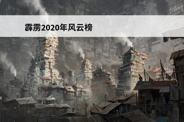 霹雳2020年风云榜