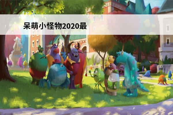 呆萌小怪物2020最新版 呆萌小怪物