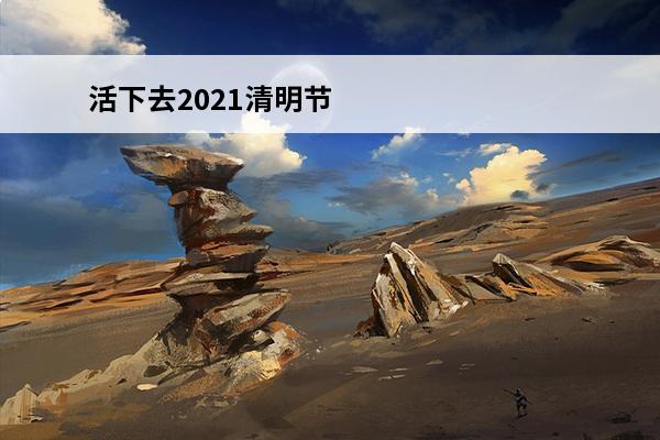 活下去2021清明节兑换码 2021小小勇者清明节兑换码是什么-清明节最新礼包兑换码大全分享[图文]