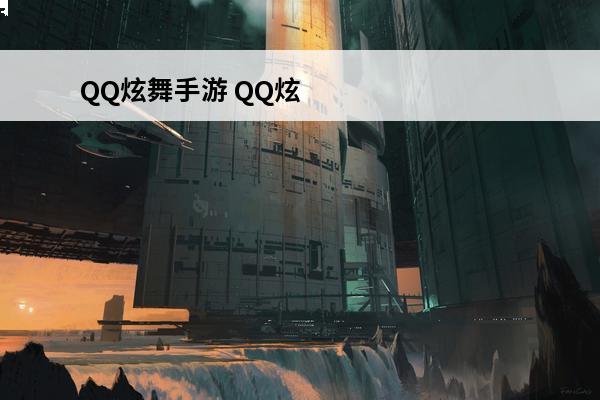 QQ炫舞手游 QQ炫