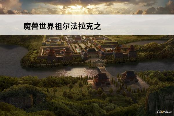 魔兽世界祖尔法拉克之锤怎么弄到的 魔兽世界怎么去祖尔法拉克？