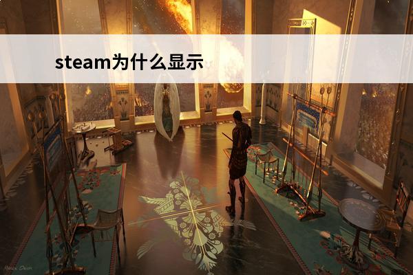 steam为什么显示港区(加速器港区)