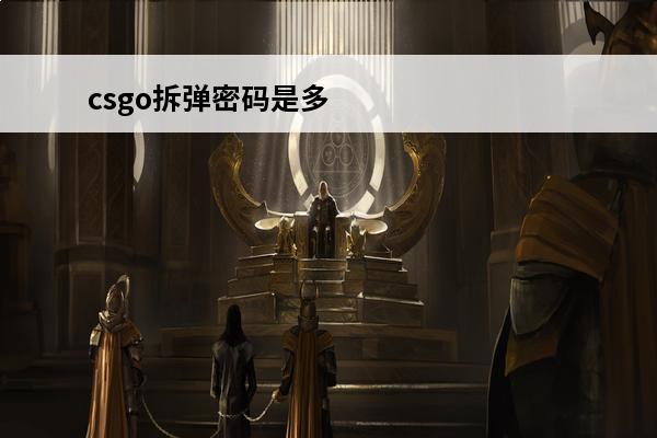 csgo拆弹密码是多少(csgo怎么拆弹)