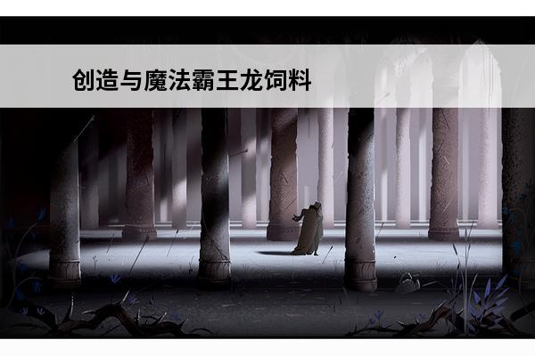 创造与魔法霸王龙饲料多少包稳 创造与魔法 创造与魔法暗黑霸王龙饲料多少包稳？