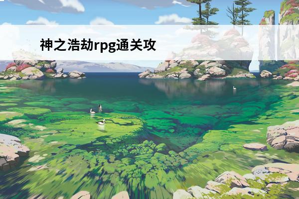 神之浩劫rpg通关攻略神之浩劫任务获胜方法必看(神之浩劫攻略2.0攻略)